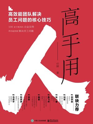 cover image of 高手用人